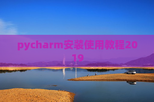 pycharm安装使用教程2019
