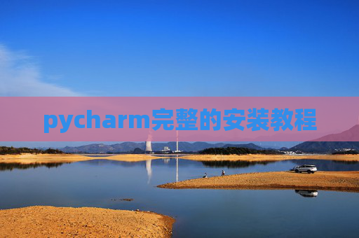 pycharm完整的安装教程